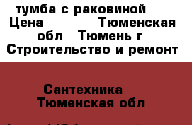 тумба с раковиной 75 › Цена ­ 2 980 - Тюменская обл., Тюмень г. Строительство и ремонт » Сантехника   . Тюменская обл.